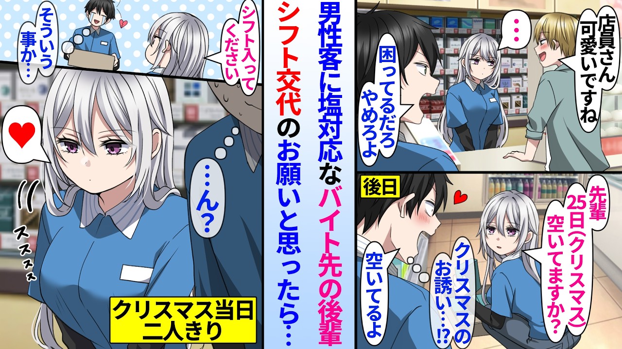 【漫画】男性客に塩対応なバイト先の美人後輩。後輩「クリスマスはシフト入ってください」シフト交代のお願いと思ったら当日なぜか後輩もバイトに来てた。陰キャ俺「距離近くない？」実は俺と2人きりを狙っていて…