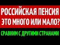 Российская пенсия это много или мало? Сравним с другими странами