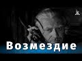 Возмездие 1 серия (военная драма, реж. Александр Столпер, 1967 г.)