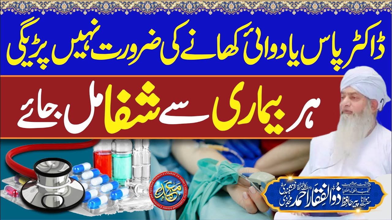 Har Bimari se Shifa Mil Jaye | Sirf Aik ye Amal kr lain | PeerZulfiqarAhmadNaqshbandiOfficial