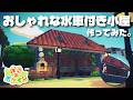 【ぽこあポケモン】畑と完璧にマッチする!おしゃれな水車付きの小屋作ってみた!【Pokemon Pocopia】