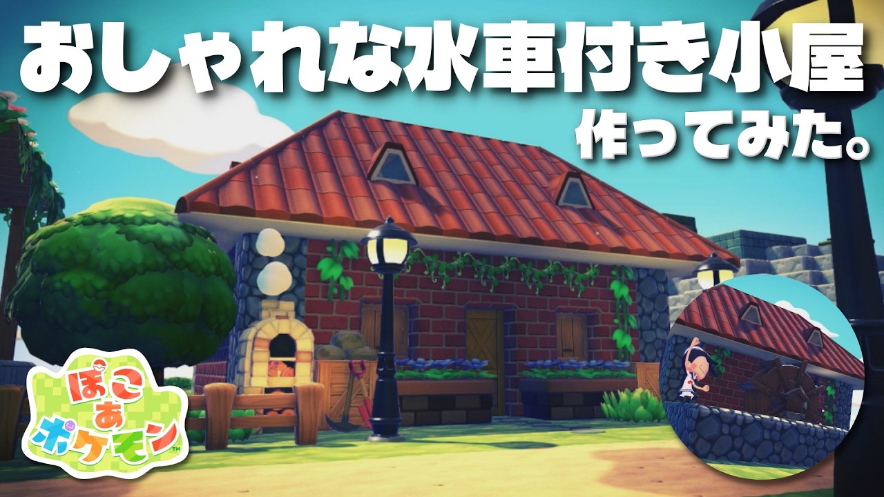 【ぽこあポケモン】畑と完璧にマッチする!おしゃれな水車付きの小屋作ってみた!【Pokemon Pocopia】