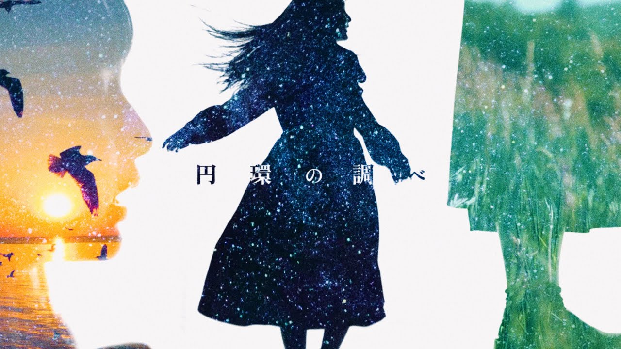 円環の調べ