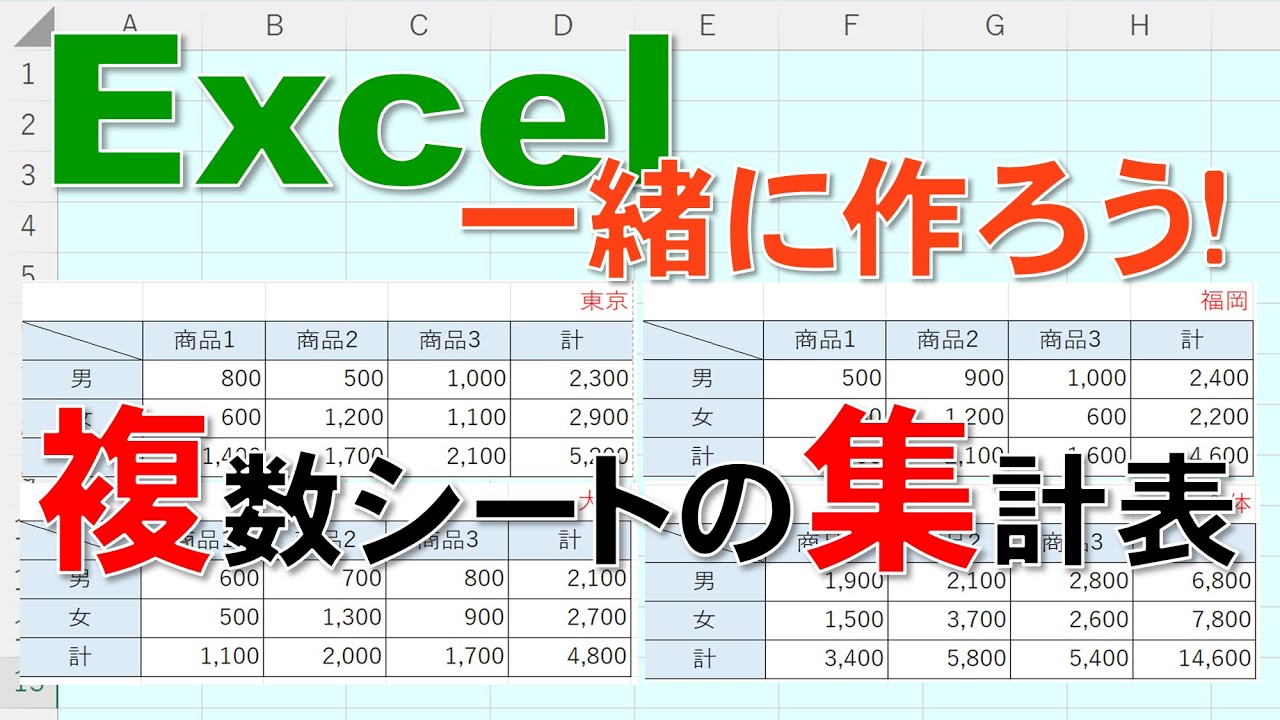 【Excel一緒に作ろう!】複数シートの集計表 - YouTube