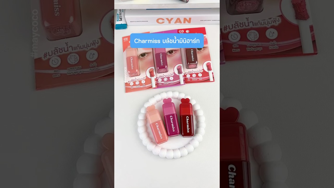 Charmiss บลัชน้ำมินิฮาร์ท  
