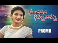 SUDAVERA SINNADANNI PROMO SONG | NEW FOLK SONGS 2023| DHARANI NAIDU | LAVANYA|GL NAMDEV| MGTV TELUGU