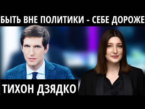 "Бандюганы надели нашивки ФСБ" ТИХОН ДЗЯДКО о войне, возвращении в Россию и новых 90-х