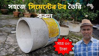 সহজে সিমেন্টের টব তৈরি করুন // How to make cement pot at home easy way