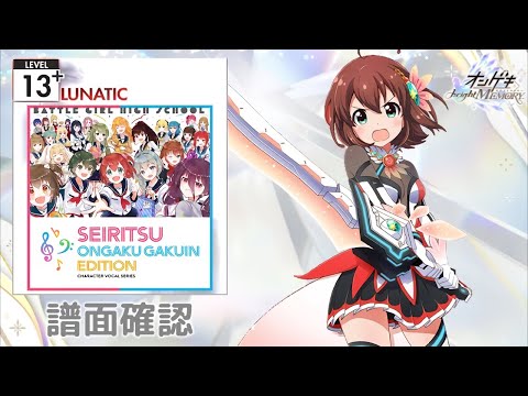 (配信停止) [オンゲキ] 空色メモリーズ [LUNATIC 13+] (譜面確認)