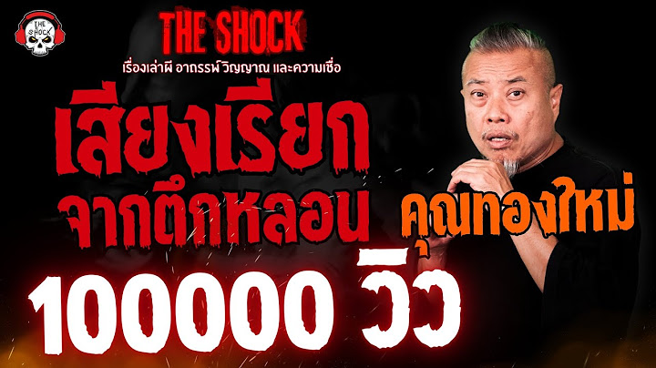 เสียงเรียกจากตึกหลอน คุณทองใหม่  l TheShock13