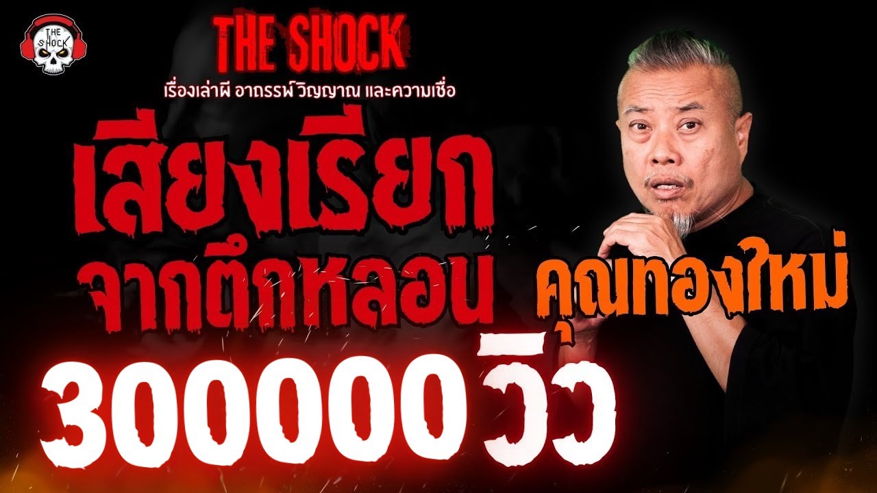 เสียงเรียกจากตึกหลอน คุณทองใหม่  l TheShock13