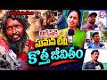 విగ్నేష్ కి ప్రాణం పోసిన సుమన్ టీవీ..! | A New Life For Beggar Vignesh | Suman TV Nirupama