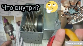 Как устроен магнетрон. Что внутри?/How the magnetron works. What is inside?