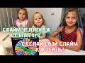 Слайм челлендж! Делаем коктейли из слаймов! Набор слаймов от HIT TOYS. Сделай Слайм.