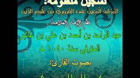 نظم المرشد المعين على الضروري من علوم الدين نظم الامام ابن عاشر بصوت القارئ كمال المروش