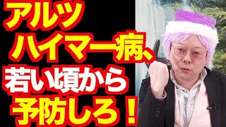 アルツハイマー病の予防法【精神科医・樺沢紫苑】