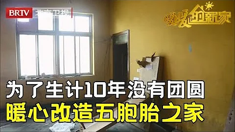 中国首例五胞胎，13年后成这样，为了生计10年没和爸爸团圆，设计师暖心改造团圆新家【暖暖的新家第1季】 - 天天要闻