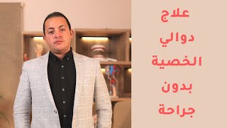 علاج دوالي الخصية بدون جراحة | دكتور عبدالرحمن ابو رحمة