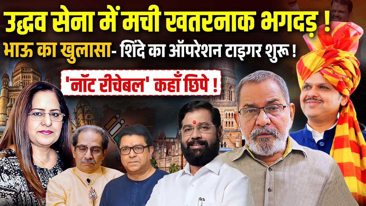 BhauTorsekar | उद्धव सेना में मची खतरनाक भगदड़,शिंदे काऑपरेशन टाइगर शुरू| Manvinder Bhimber