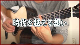 시대를 초월한 마음 (時代を越える想い) (Fingerstyle) - 이누야사(犬夜叉)OST