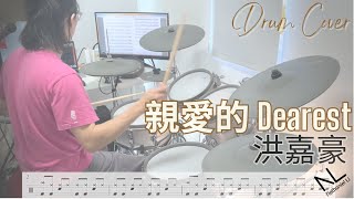 動態鼓譜 (預覽) | 親愛的 (Dearest) - 洪嘉豪 | Drum Cover