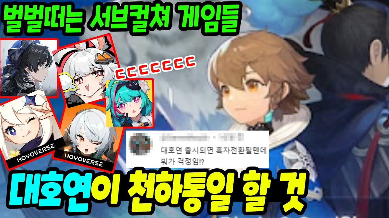 대호연 출시에 글로벌 서브컬쳐 게임들이 떨고있다 - YouTube