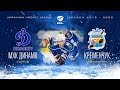 Live | 38 тур УХЛ МХК Динамо - Кременчук
