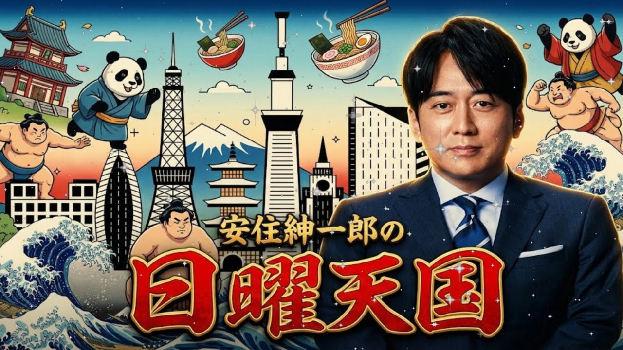 🤣【神回】安住紳一郎「正月ボケ、まだ抜けないんですか？」優雅な毒舌が炸裂する年始トーク傑作選｜日曜天国