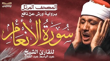 سورة الانعام  surah al an'am | الشيخ عبد الباسط عبد الصمد 🎙️ برواية ورش عن نافع