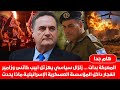 تهديد غير مسبوق يهز تل أبيب وزير الدفاع كاتس يتوعد رئيس أركان الجيش في اسرائيل علنا و نتنياهو يتدخل 