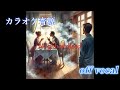 【カラオケ音源】 【米津玄師】 Neighbourhood 原曲キー