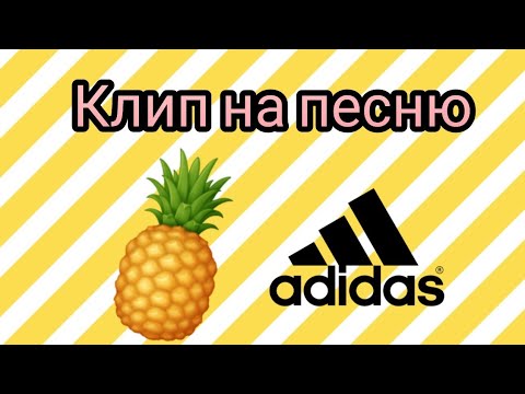 песни ананас адидас. ананас адидас 3 полоски. бойко ананас адидас. миа бойко ананас. песня ананас adidas.