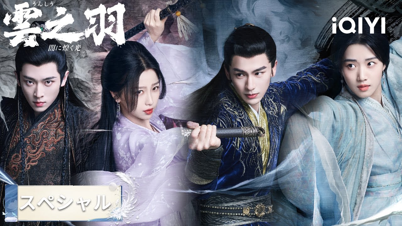 スペシャル👆『雲之羽』1 話から 24 話まで一気に観ちゃった！#日本語 #時代| iQIYI Japan (アイチーイー)