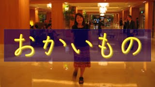 おかいもの