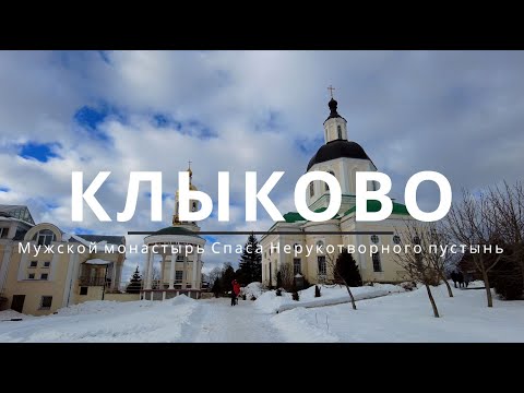 Клыково. Мужской монастырь Спаса Нерукотворного пустынь.