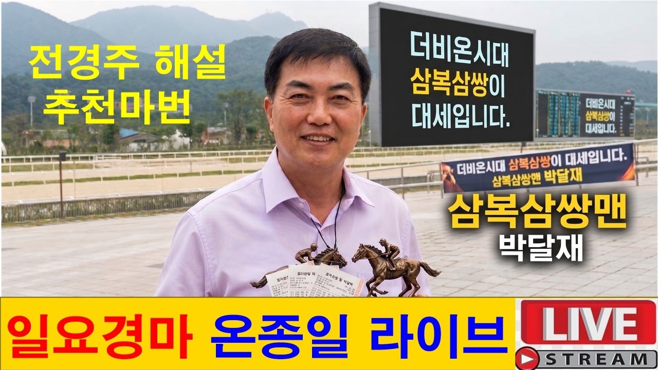 7월26일#일요경마#온종일 라이브 방송#삼복삼쌍맨#박달재#경마 분석 전문 채널#복병마 발굴#정확한 분석#전개포인트 제시