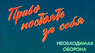 Право постоять за себя 1991г.// The right to stand up for yourself