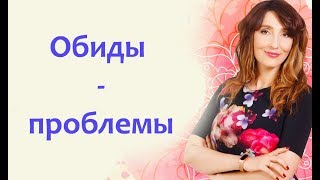 Обложка Обиды начало проблем во всех сферах жизни Скачать Обиды начало проблем во всех сферах жизни