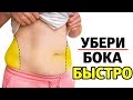 Как Быстро УБРАТЬ ЖИР С БОКОВ в Домашних Условиях на Карантине