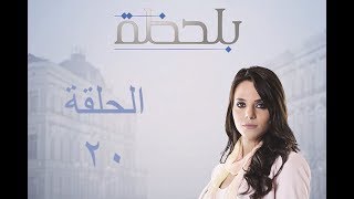 BiLa7za - Episode 20 - مسلسل بلحظة - الحلقة 20