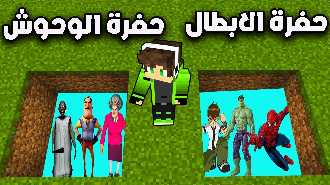 ماين كرافت : القفز في حفرة ألوحوش او حفرة الابطال !؟