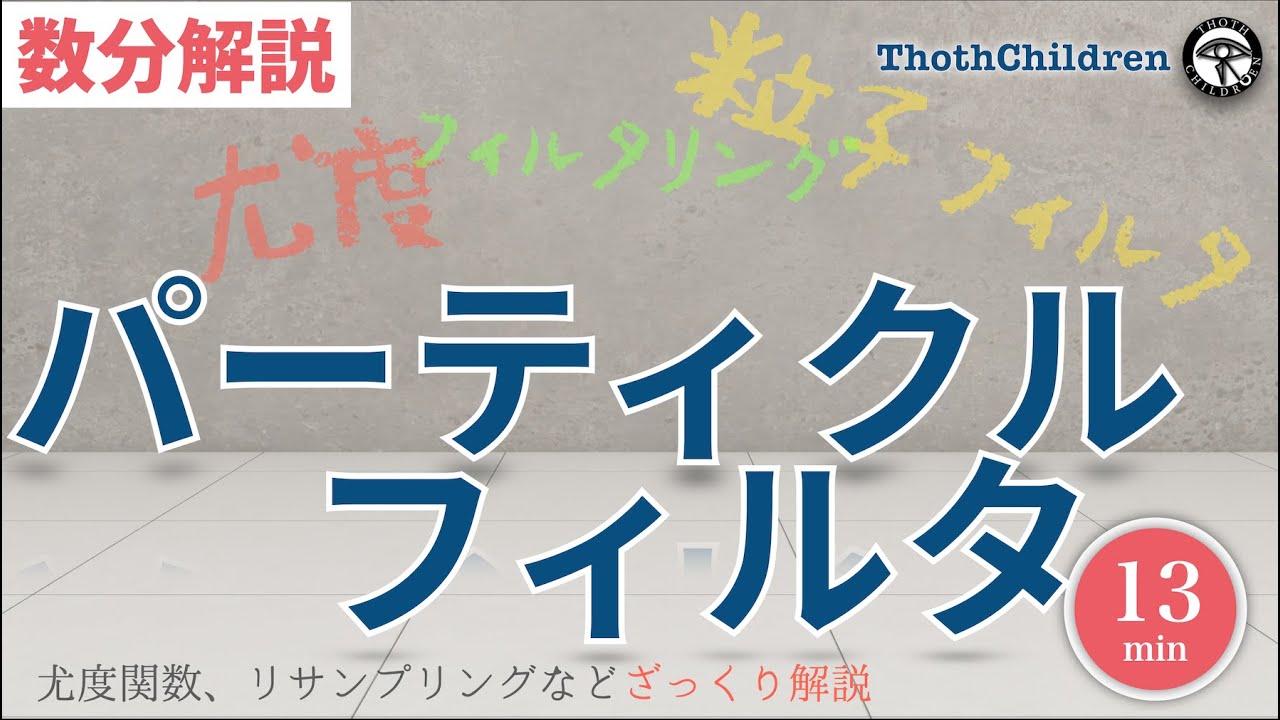 【数分解説】パーティクルフィルタ(粒子フィルタ) 観測できない内部の状態の予測分布を粒子で表現して、観測値と制御量、ひとつ前の予測から次の