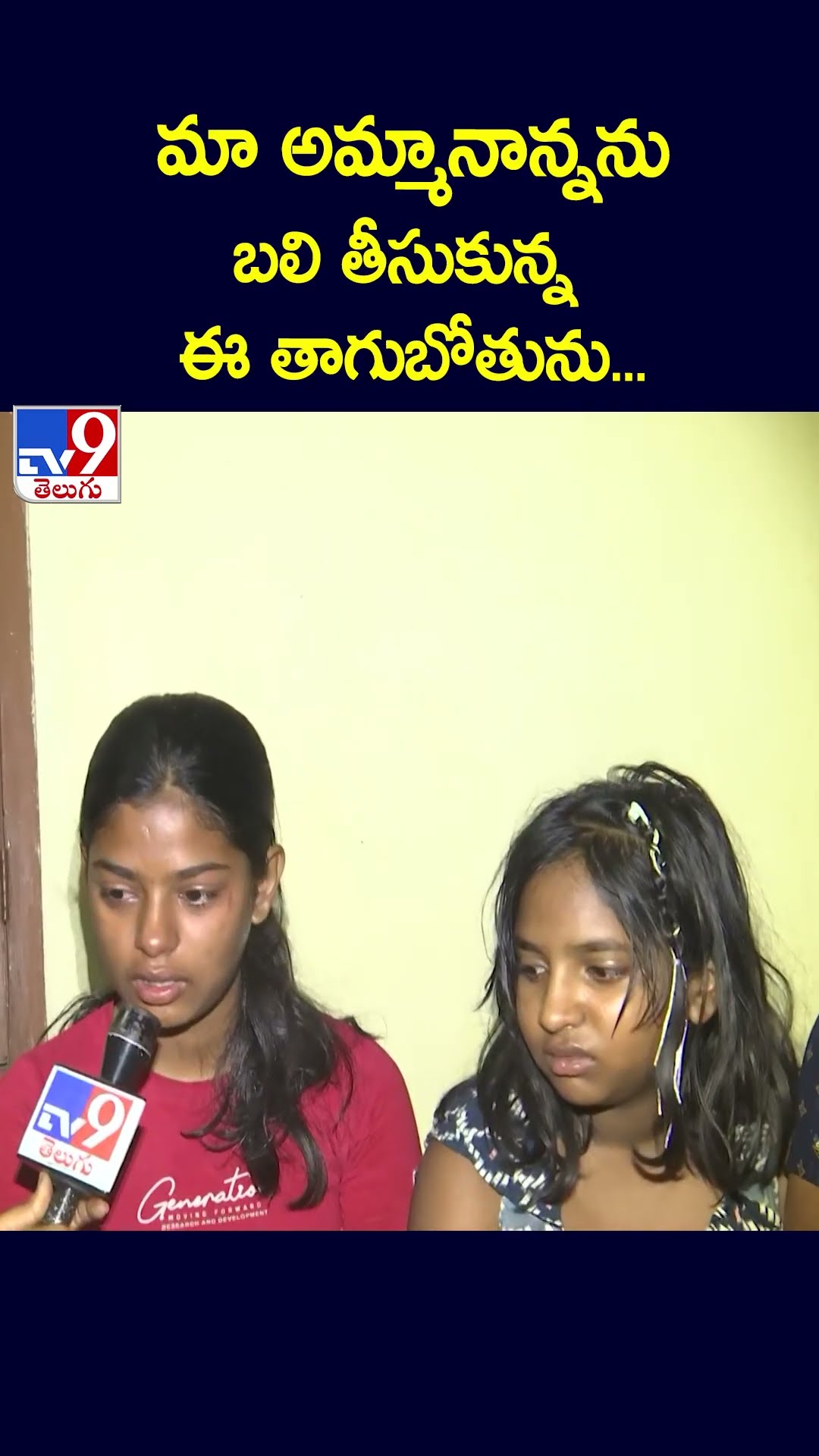 మా అమ్మానాన్నను బలి తీసుకున్నఈ తాగుబోతును... | Drunk \u0026 Drive Incident - TV9