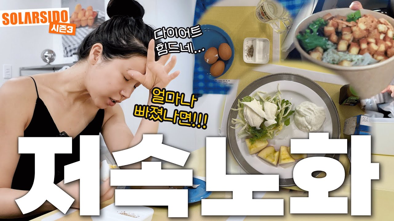 요즘 말 많은 저속노화 다이어트 저도 해봄ㅋㅋ