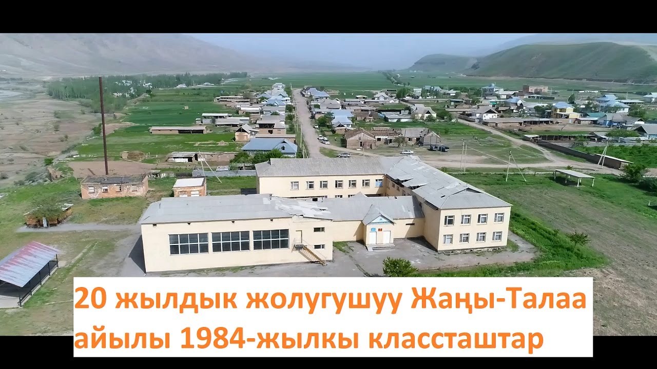 20 жылдыка чакыруу  1984 жылкы классташтар Жаны-Талаа