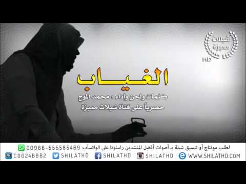 شيلة الغياب كلمات ولحن وأداء محمد الموج شيلات 2016