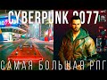 Cyberpunk 2077 – Самая амбициозная игра / Открытый мир, GTA-стиль геймплея, навыки, кастомизация