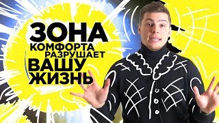 Как Выйти из ЗОНЫ КОМФОРТА за 5 ШАГОВ? С чего начать выход из зоны комфорта?