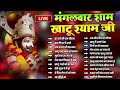 Live nonstop khatu shyam bhajan  most popular shyam baba bhajan  shyam ji bhajans