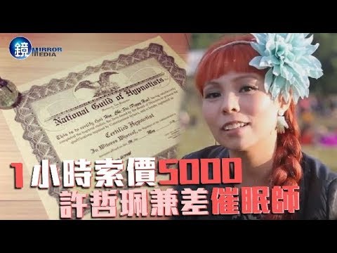 鏡週刊 探照鏡》1小時索價5000 許哲珮兼差催眠師